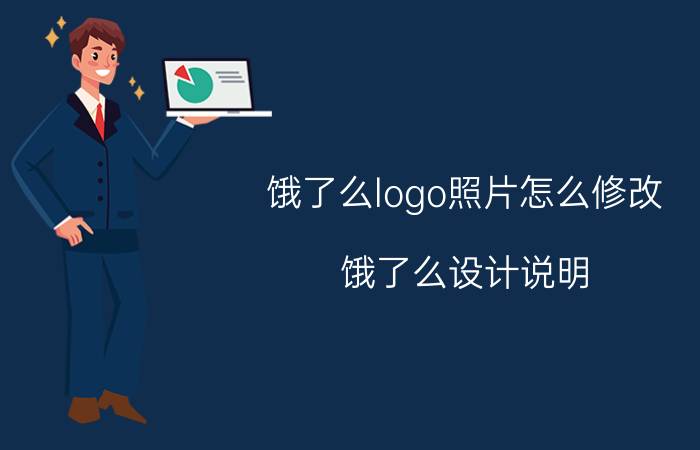 饿了么logo照片怎么修改 饿了么设计说明